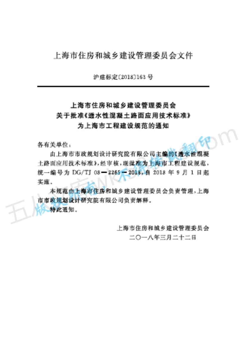 DGTJ 08-2265-2018 透水性混凝土路面应用技术标准.pdf_第2页