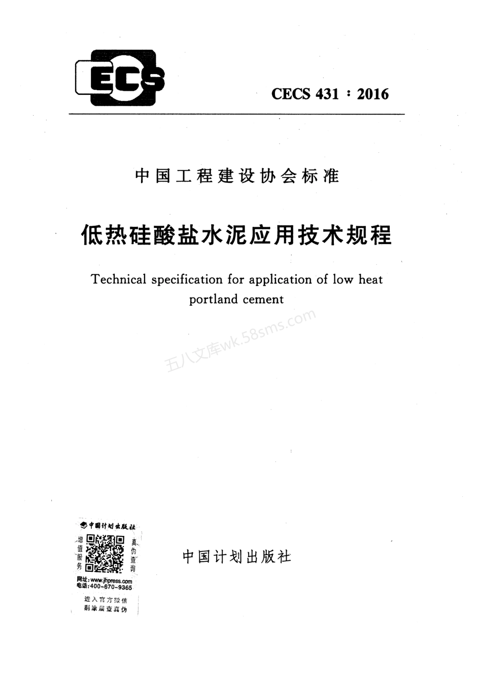CECS 431-2016 低热硅酸盐水泥应用技术规程.pdf_第1页