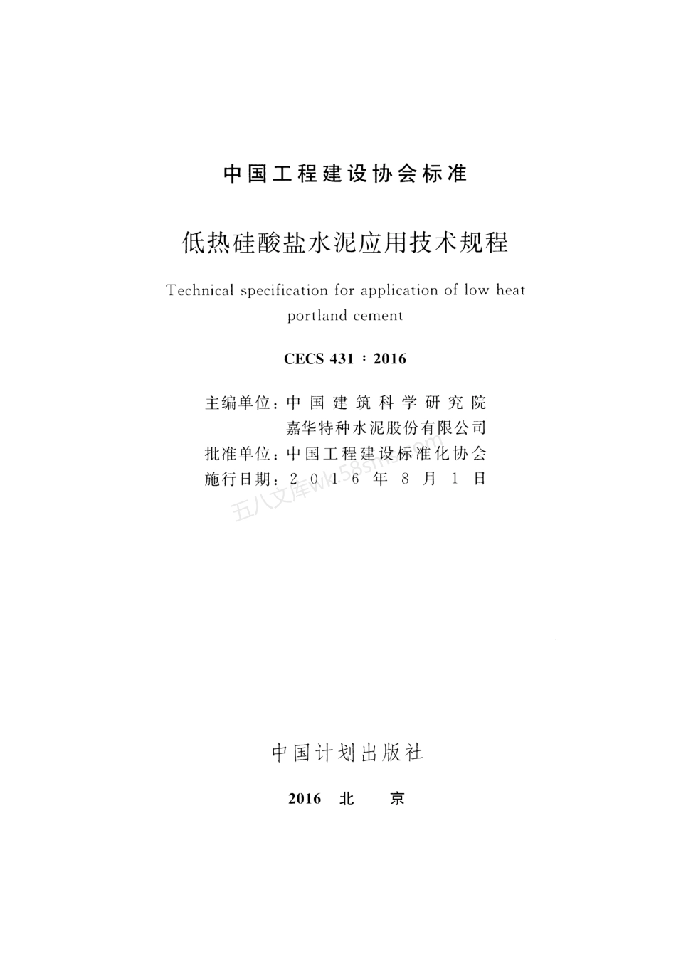 CECS 431-2016 低热硅酸盐水泥应用技术规程.pdf_第2页