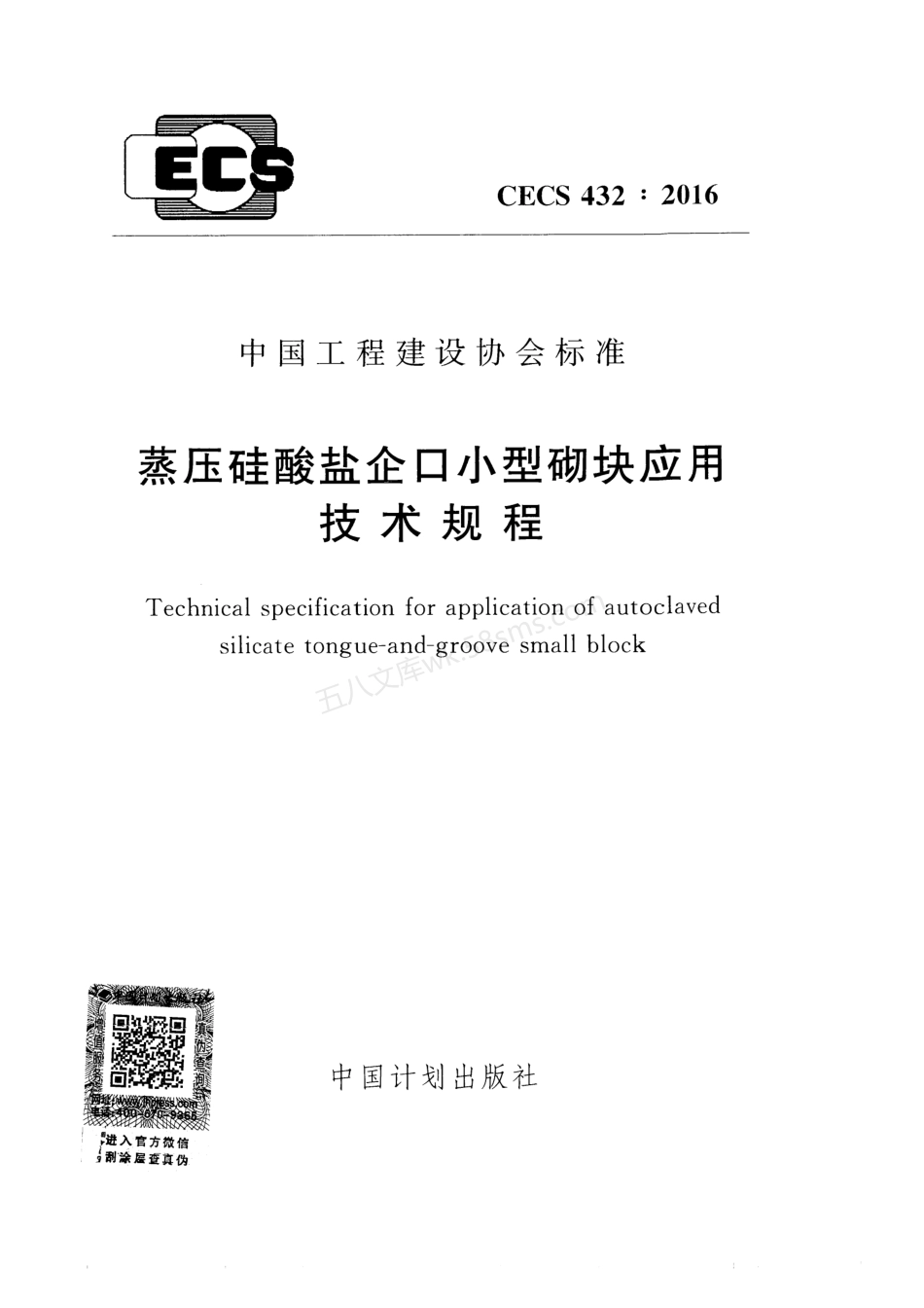 CECS 432-2016 蒸压硅酸盐企口小型砌块应用技术规程.pdf_第1页