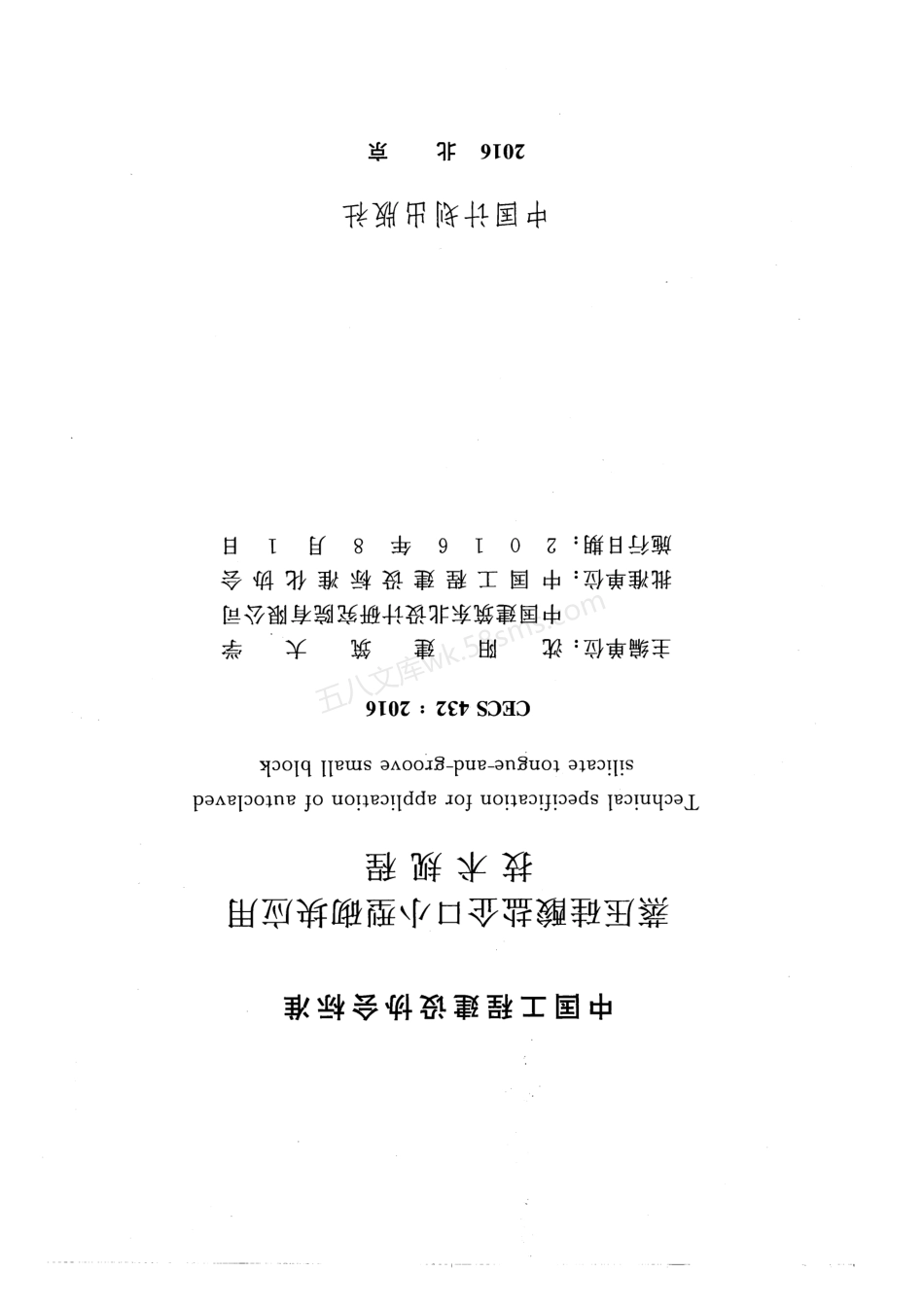 CECS 432-2016 蒸压硅酸盐企口小型砌块应用技术规程.pdf_第2页