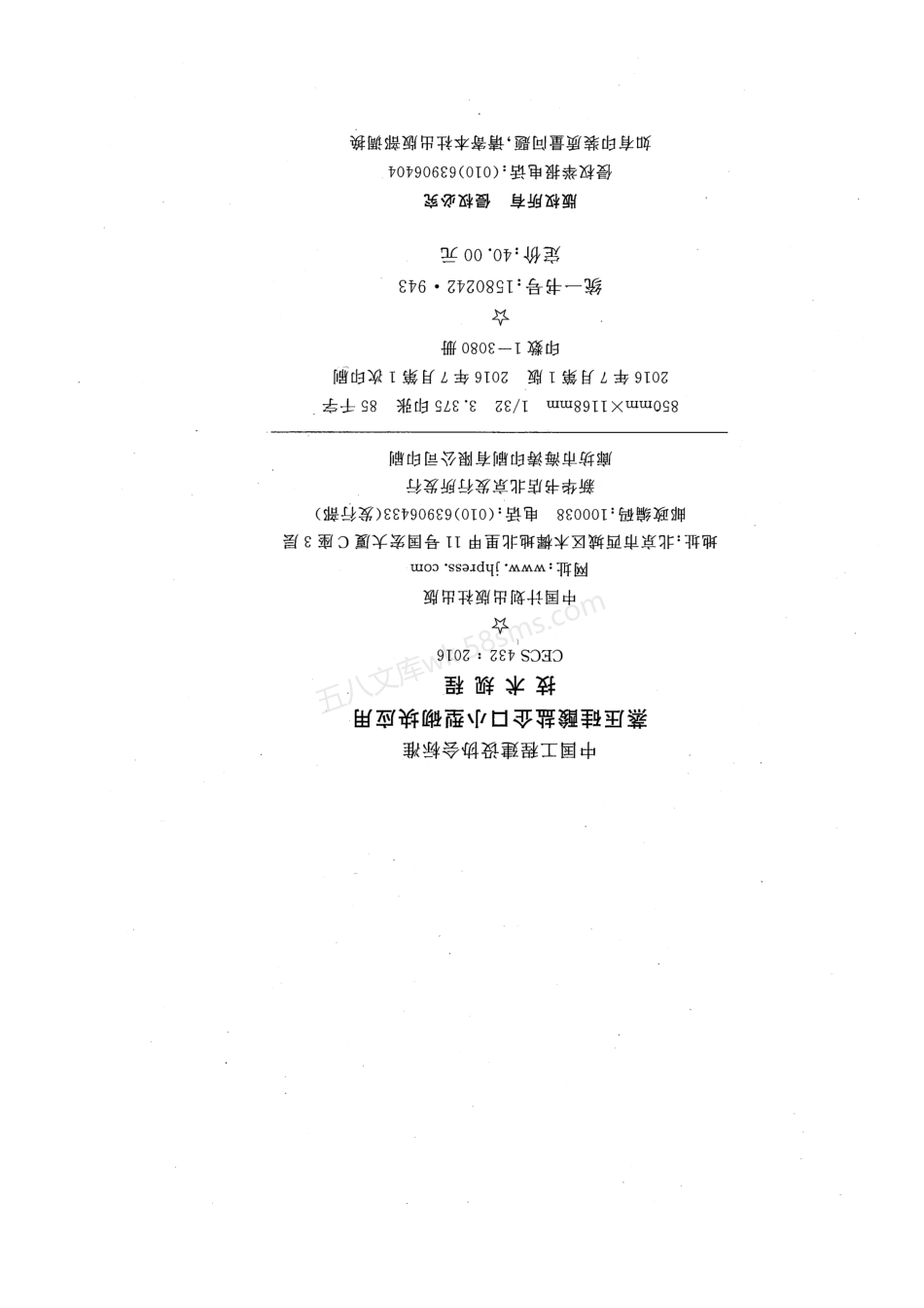 CECS 432-2016 蒸压硅酸盐企口小型砌块应用技术规程.pdf_第3页