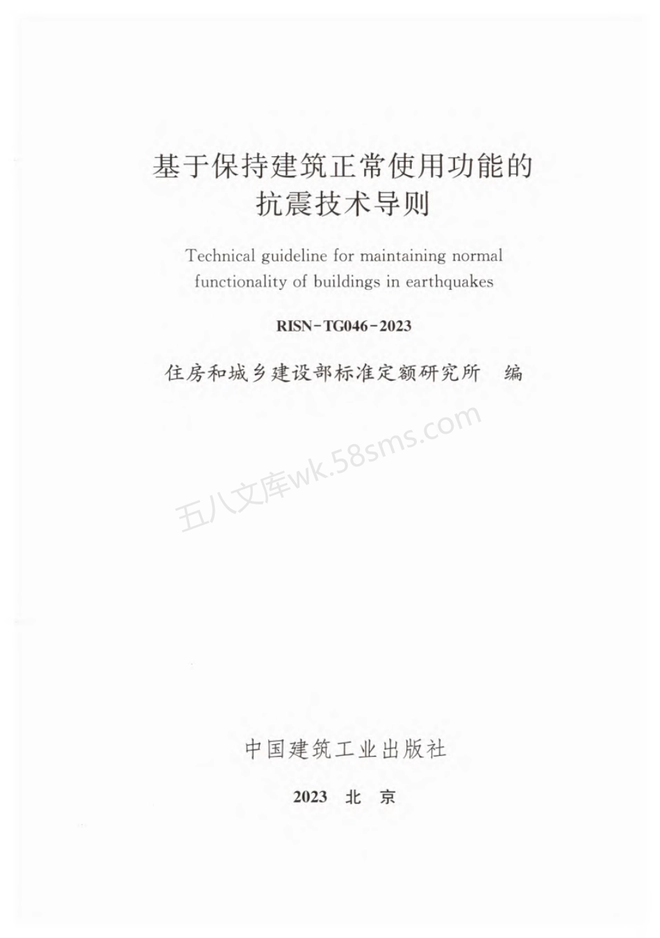 RISN-TG046-2023基于保持建筑正常使用功能的抗震技术导则.pdf_第1页