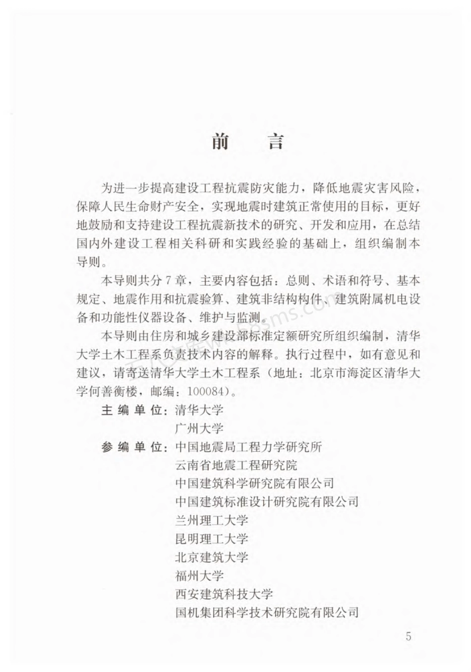 RISN-TG046-2023基于保持建筑正常使用功能的抗震技术导则.pdf_第2页