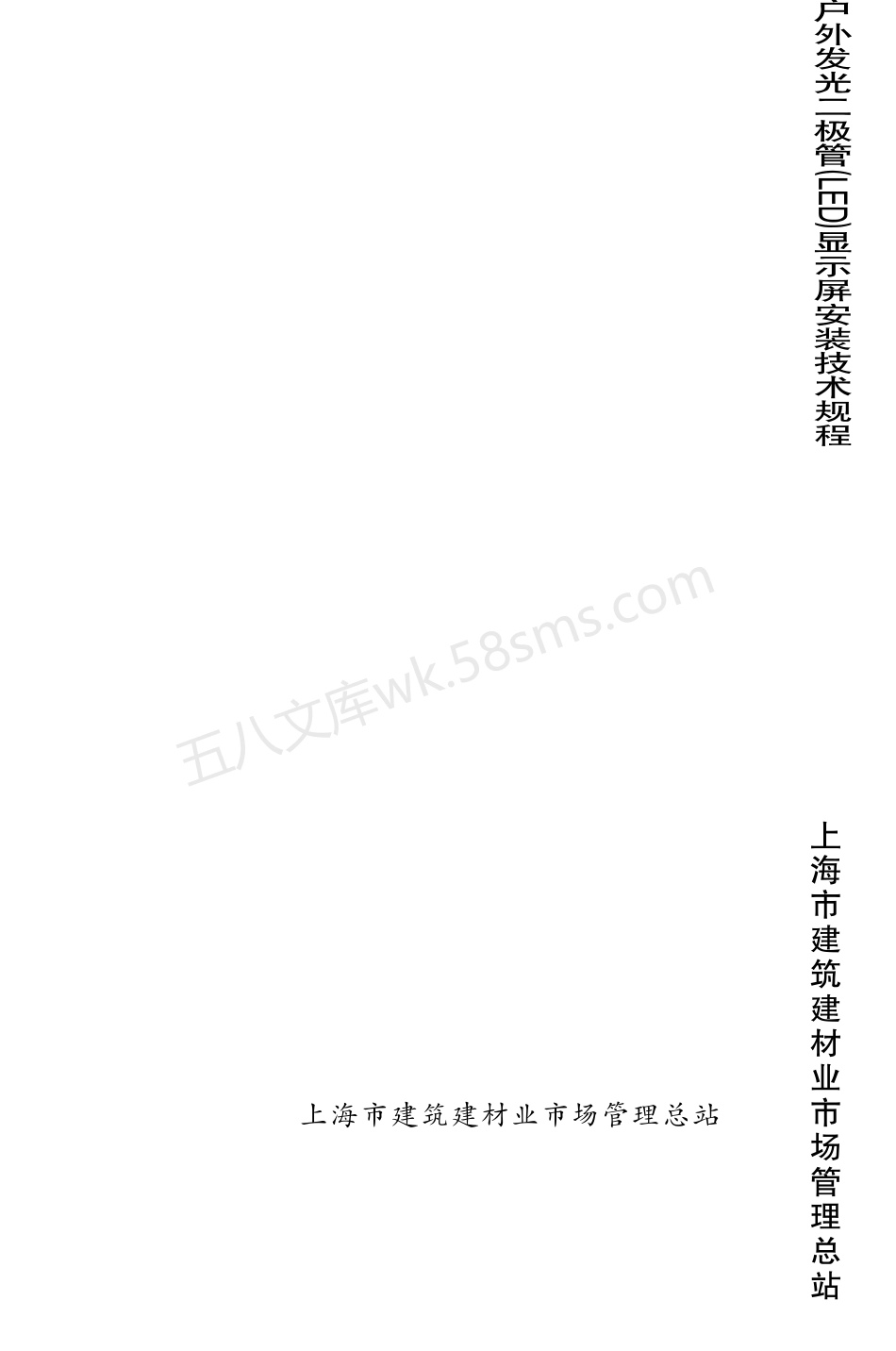 DGTJ 08-2076-2010 户外发光二极管（LED）显示屏安装技术规程.pdf_第1页