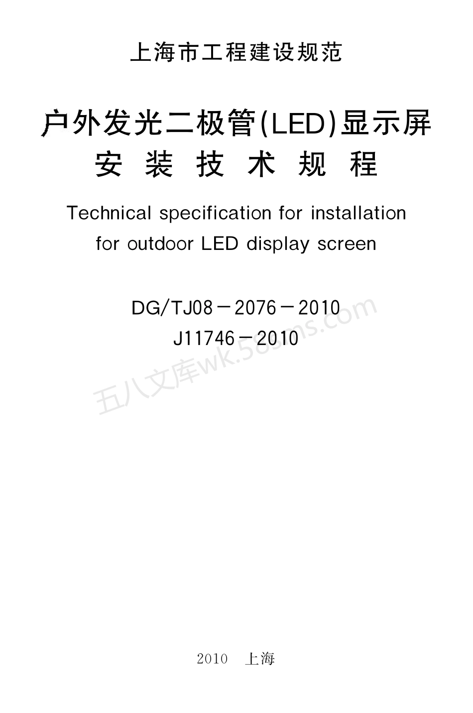 DGTJ 08-2076-2010 户外发光二极管（LED）显示屏安装技术规程.pdf_第2页