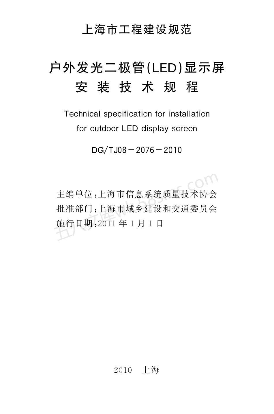 DGTJ 08-2076-2010 户外发光二极管（LED）显示屏安装技术规程.pdf_第3页