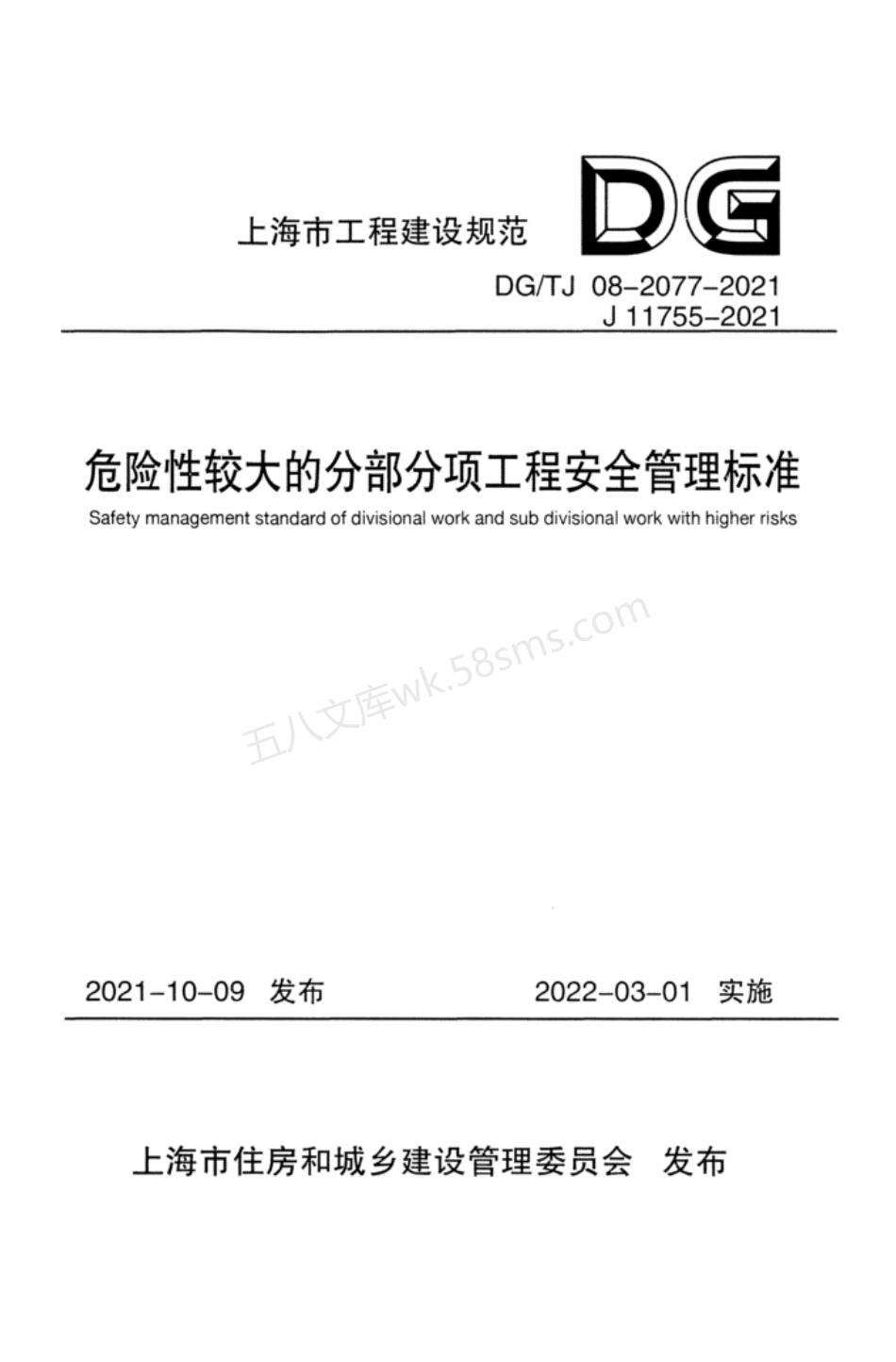 DGTJ 08-2077-2021 危险性较大的分部分项工程安全管理标准 附条文说明.pdf_第1页