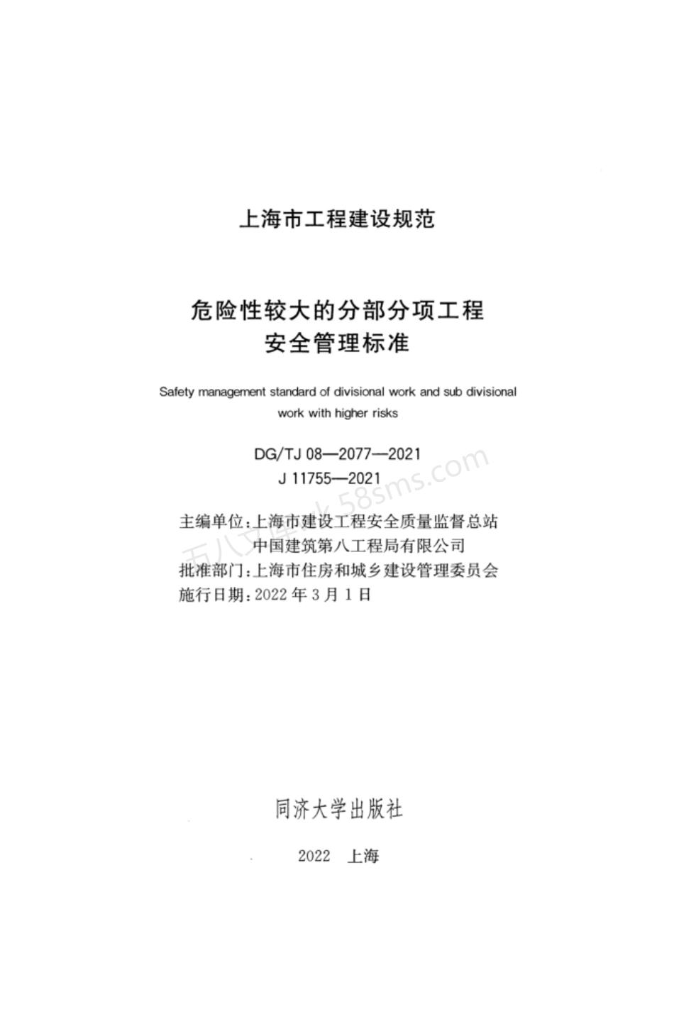 DGTJ 08-2077-2021 危险性较大的分部分项工程安全管理标准 附条文说明.pdf_第2页