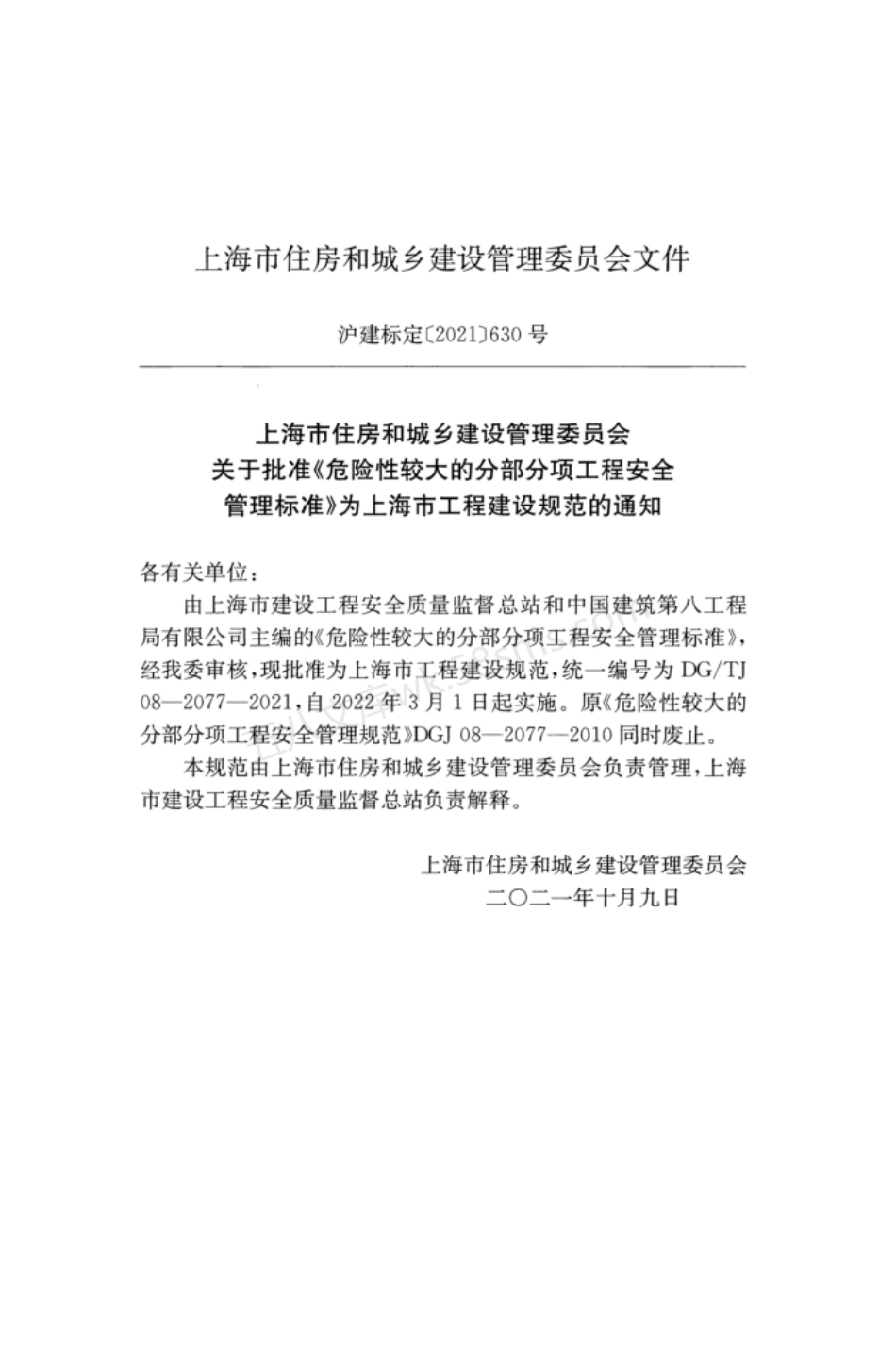 DGTJ 08-2077-2021 危险性较大的分部分项工程安全管理标准 附条文说明.pdf_第3页