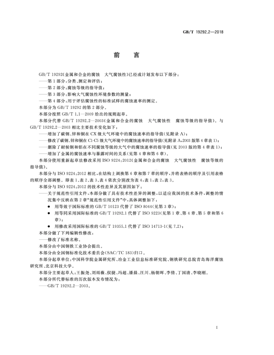 GBT 19292.2-2018 金属和合金的腐蚀 大气腐蚀性 第2部分腐蚀等级的指导值.pdf_第2页