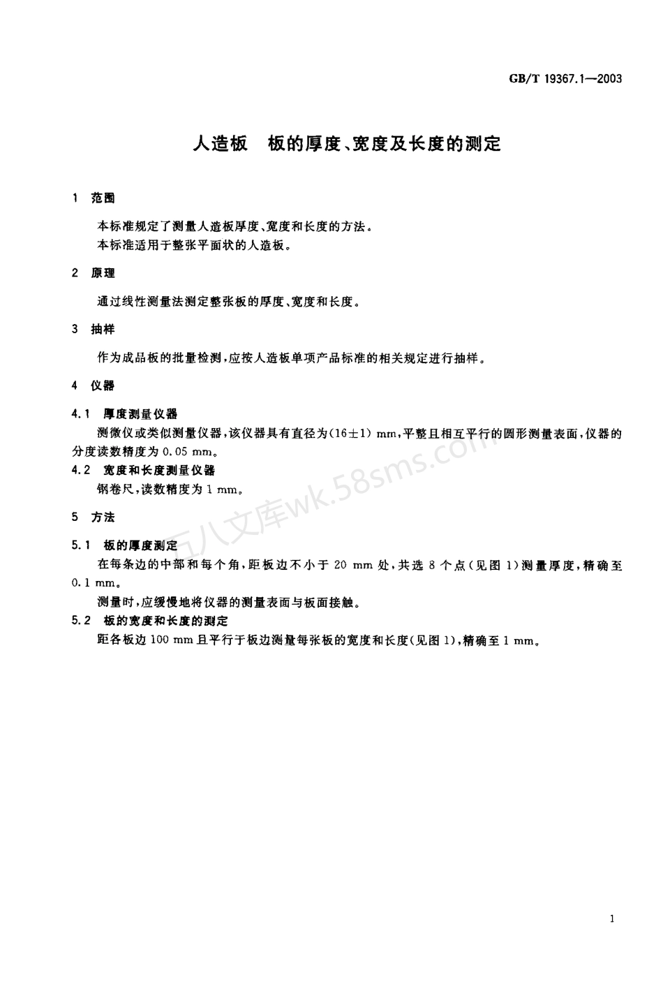 GBT 19367.1-2003 人造板 板的厚度、宽度及长度的测定.pdf_第2页
