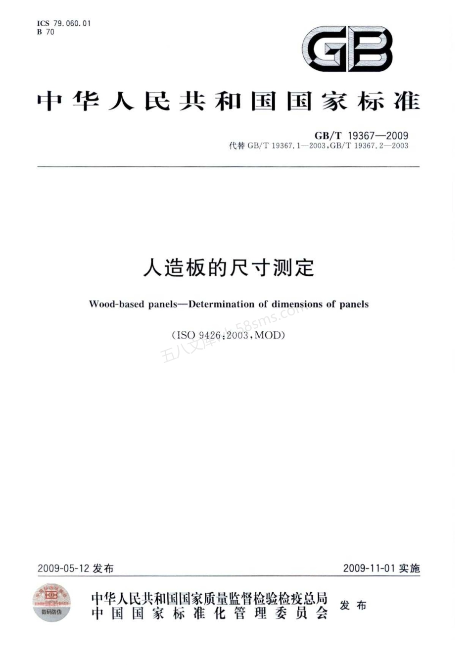 GBT 19367-2009 人造板的尺寸测定.pdf_第1页