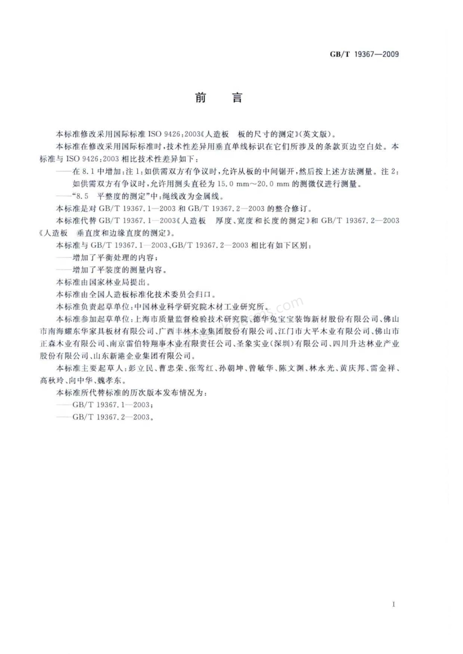 GBT 19367-2009 人造板的尺寸测定.pdf_第3页