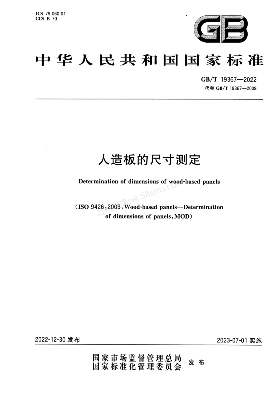 GBT 19367-2022 人造板的尺寸测定.pdf_第1页