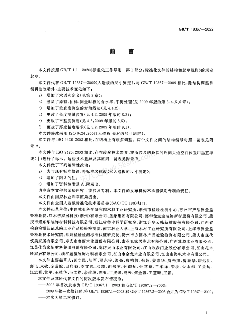 GBT 19367-2022 人造板的尺寸测定.pdf_第2页
