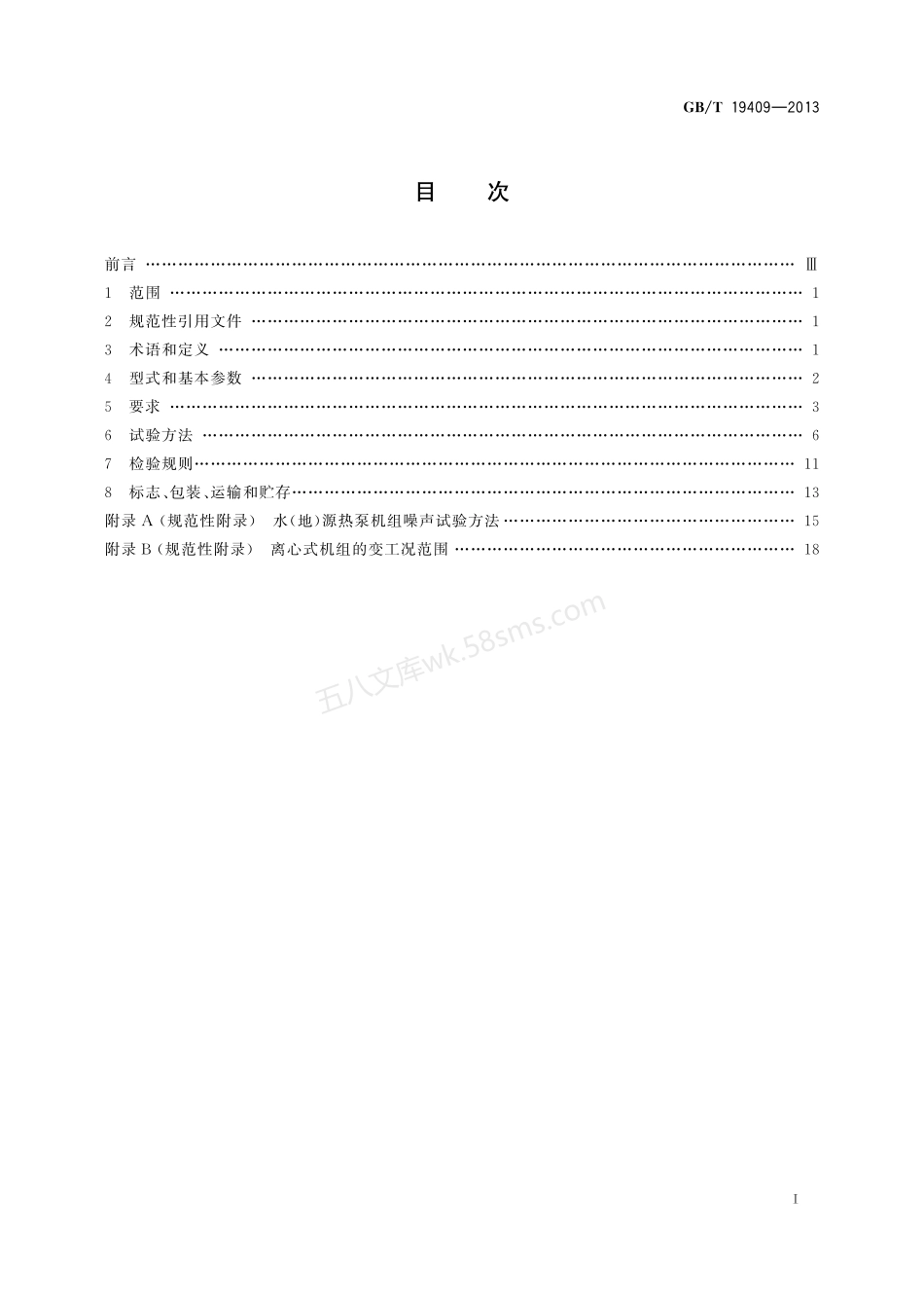 GBT 19409-2013 水（地）源热泵机组.pdf_第2页