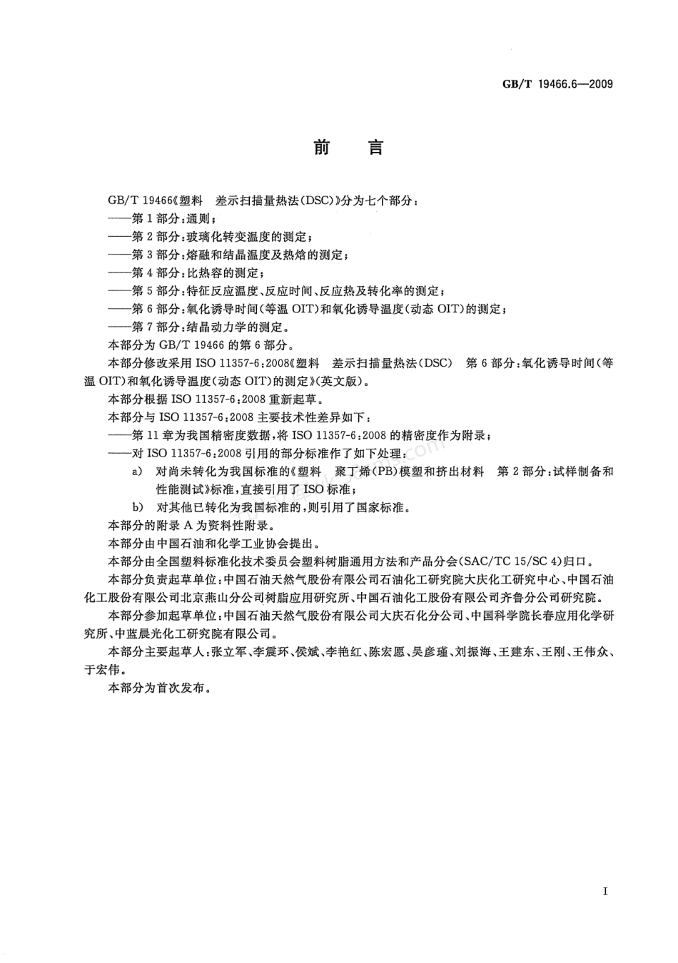 GBT 19466.6-2009 塑料  差示扫描量热法（DSC）第6部分：氧化诱导时间(等温OIT)和氧化诱导温度（动态OIT）的测定.pdf_第2页