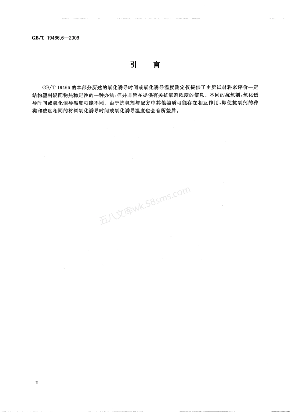 GBT 19466.6-2009 塑料  差示扫描量热法（DSC）第6部分：氧化诱导时间(等温OIT)和氧化诱导温度（动态OIT）的测定.pdf_第3页