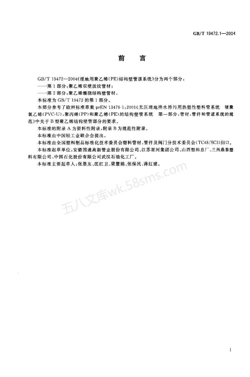 GBT 19472.1-2004 埋地用聚乙烯(PE)结构壁管道系统 第1部分 聚乙烯双壁波纹管.pdf_第2页