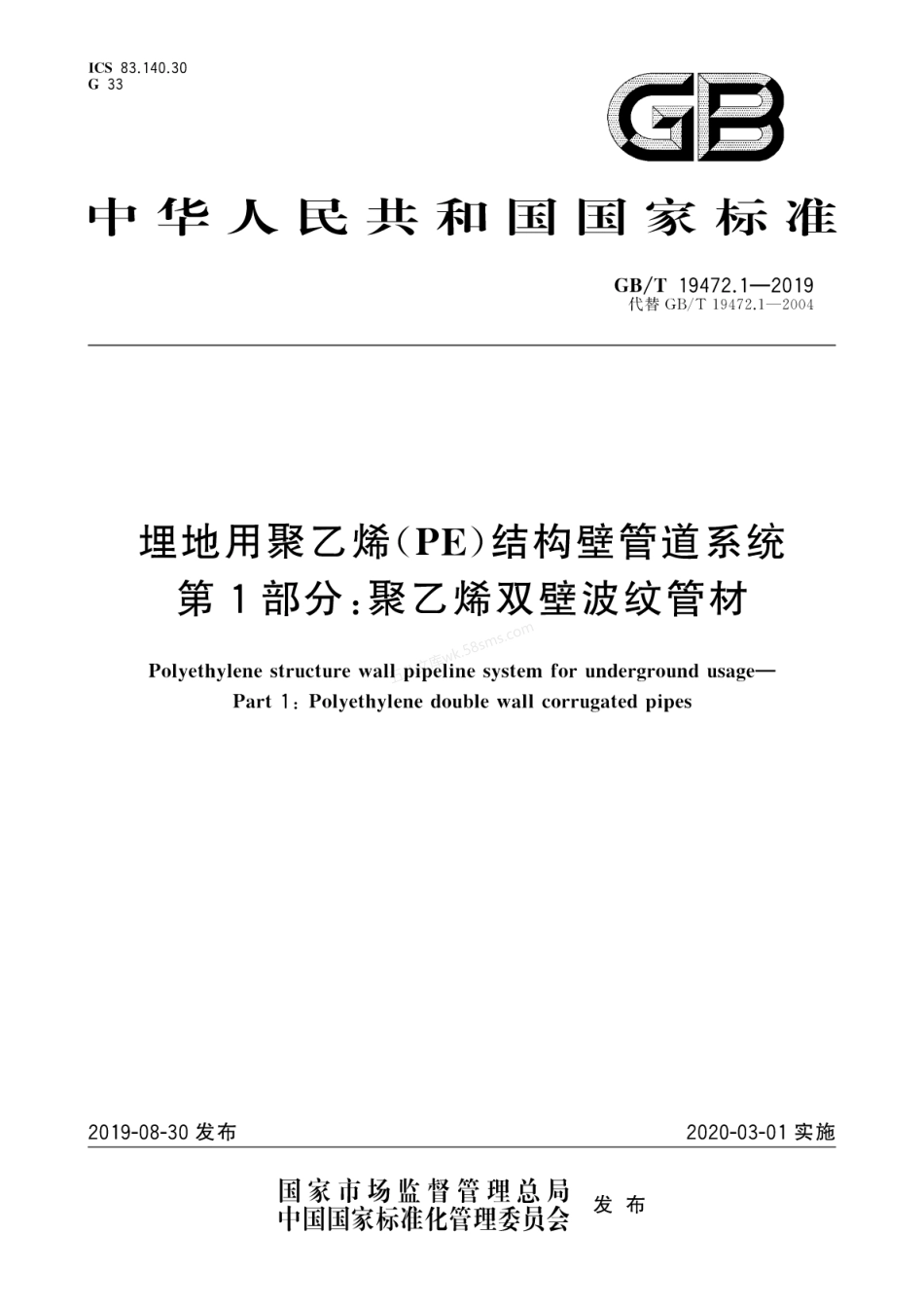 GBT 19472.1-2019 埋地用聚乙烯(PE)结构壁管道系统 第1部分:聚乙烯双壁波纹管材.pdf_第1页