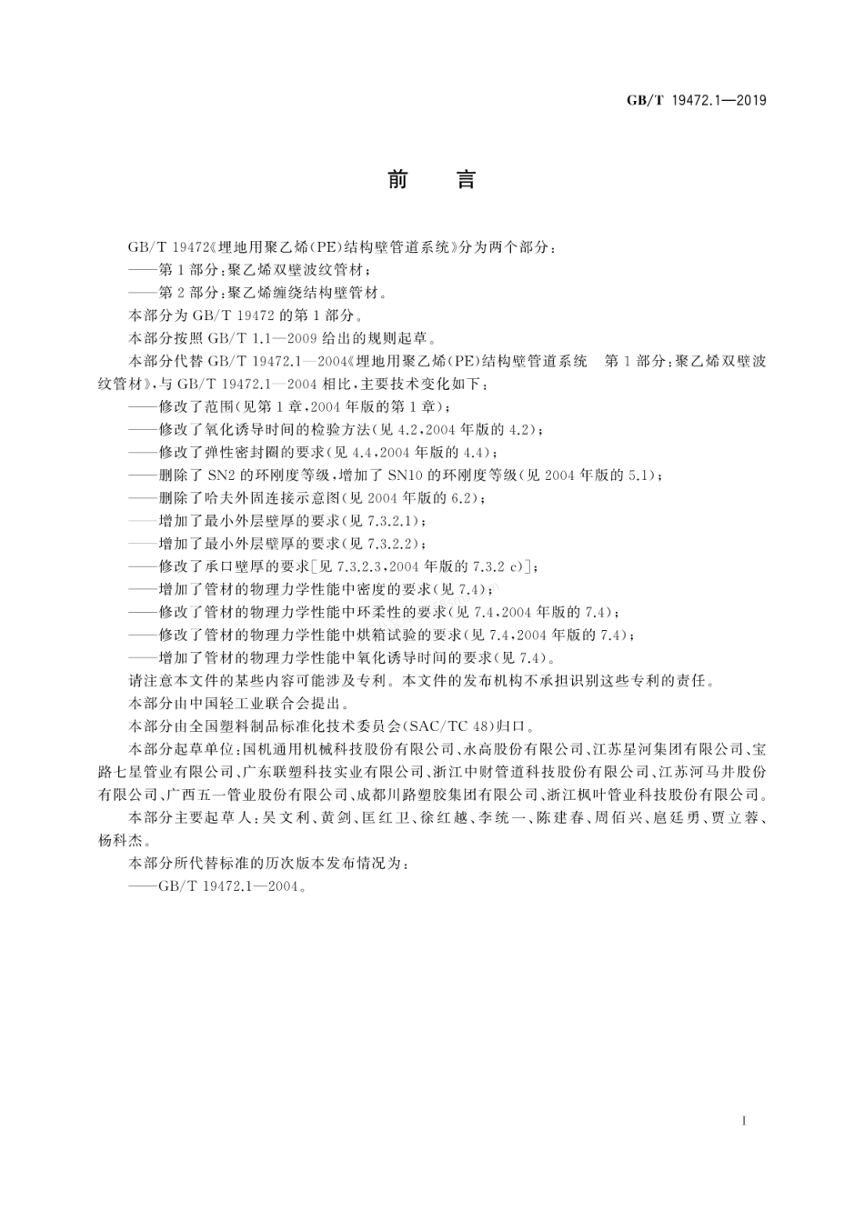 GBT 19472.1-2019 埋地用聚乙烯(PE)结构壁管道系统 第1部分:聚乙烯双壁波纹管材.pdf_第3页