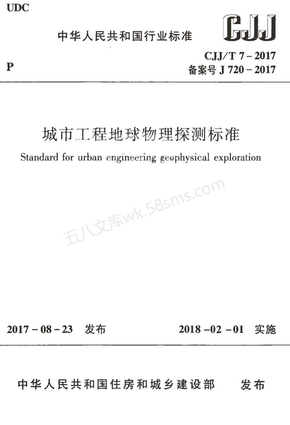CJJT 7-2017 城市工程地球物理探测标准.pdf_第1页