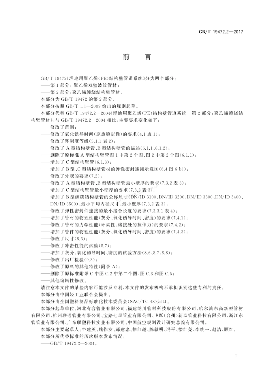 GBT 19472.2-2017 埋地用聚乙烯(PE)结构壁管道系统 第2部分聚乙烯缠绕结构壁管材.pdf_第3页