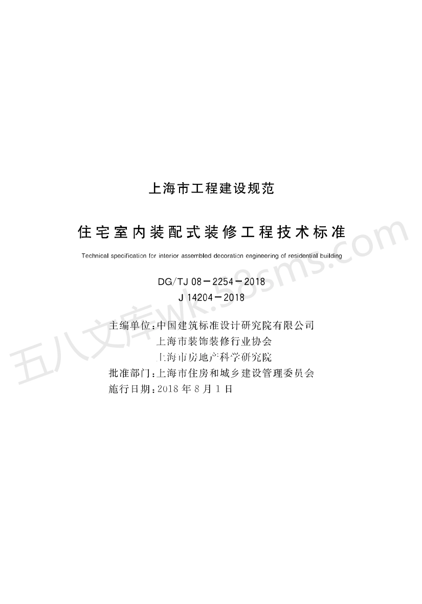 DGTJ 08-2254-2018-住宅室内装配式装修工程技术标准.pdf_第1页