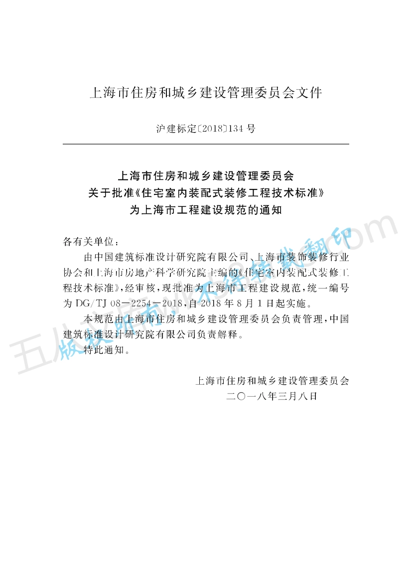 DGTJ 08-2254-2018-住宅室内装配式装修工程技术标准.pdf_第2页