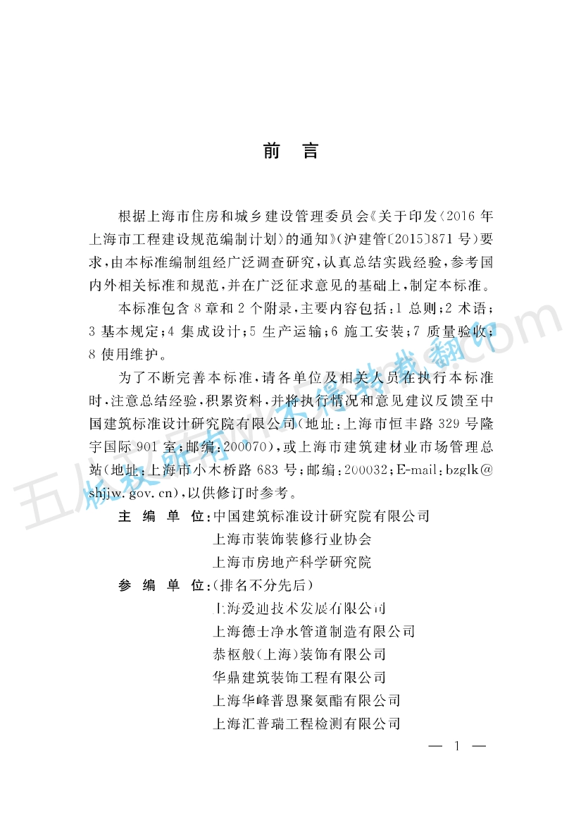 DGTJ 08-2254-2018-住宅室内装配式装修工程技术标准.pdf_第3页