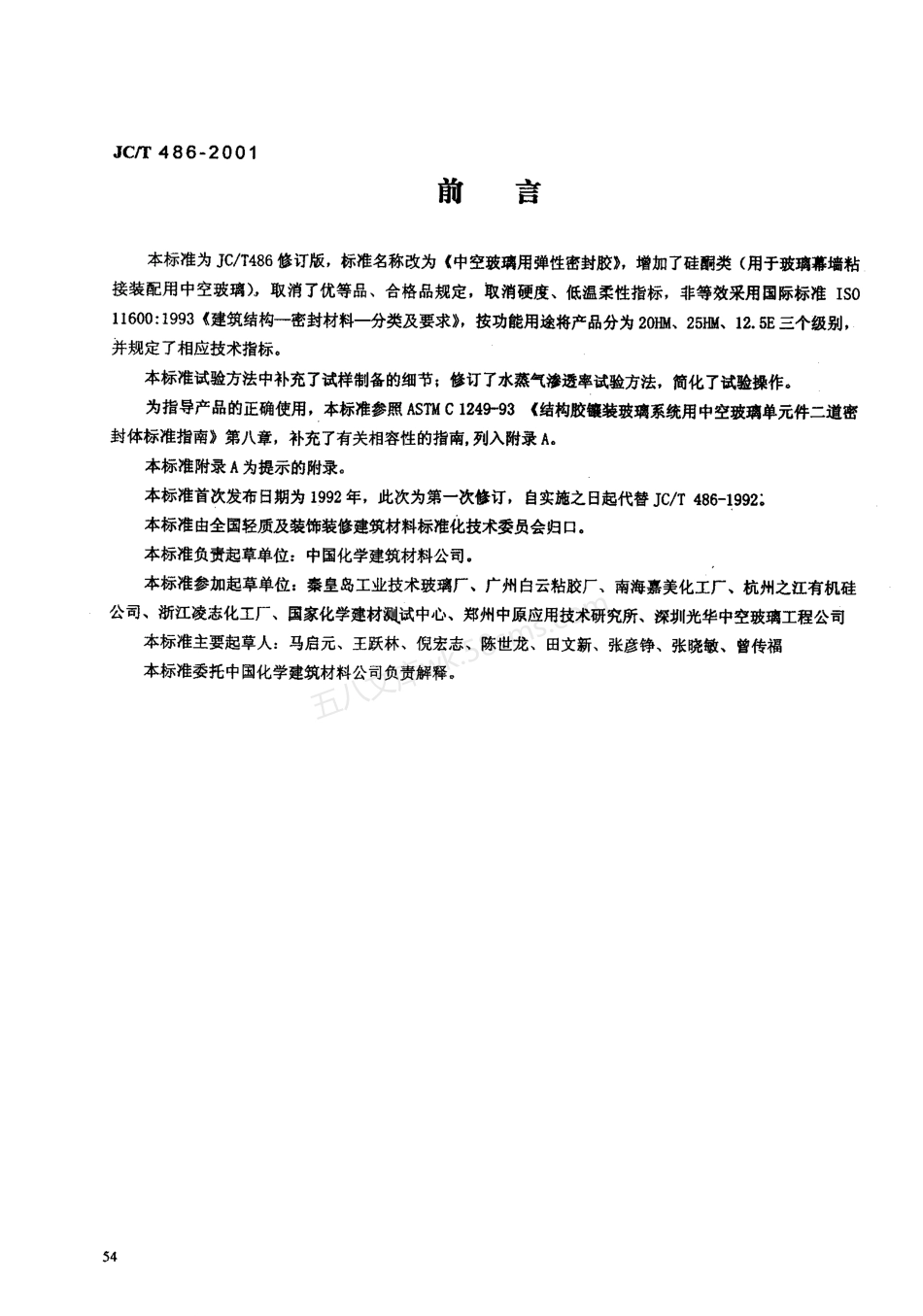 JCT 486-2001 中空玻璃用弹性密封胶.pdf_第1页