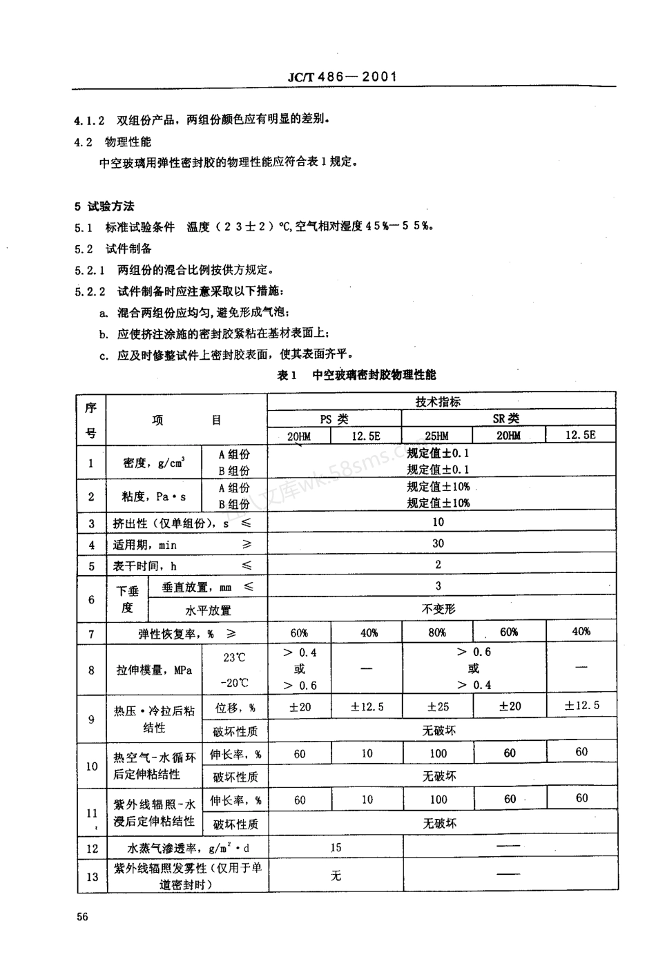 JCT 486-2001 中空玻璃用弹性密封胶.pdf_第3页