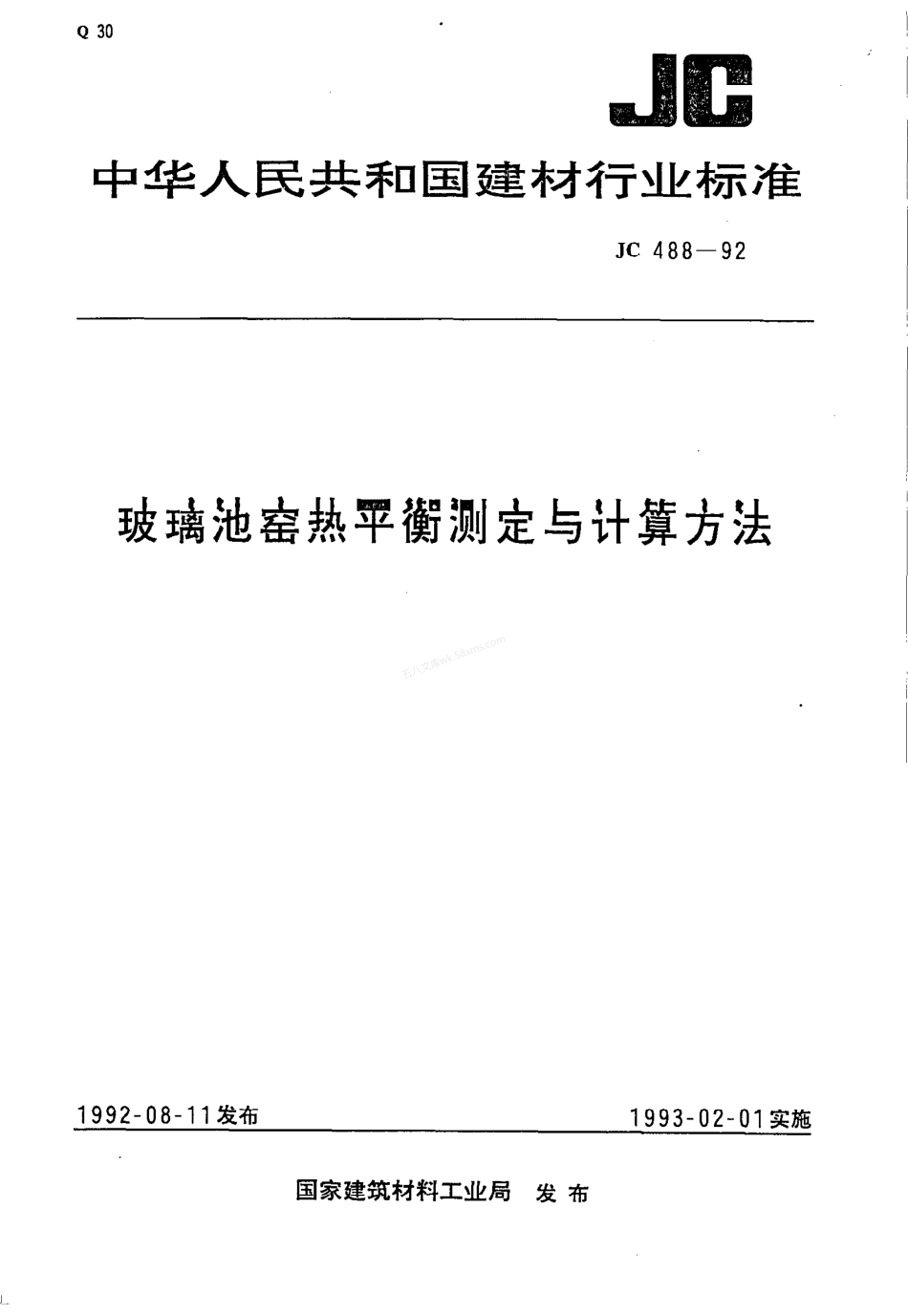 JCT 488-1992 玻璃池窑热平衡测定与计算方法.pdf_第1页