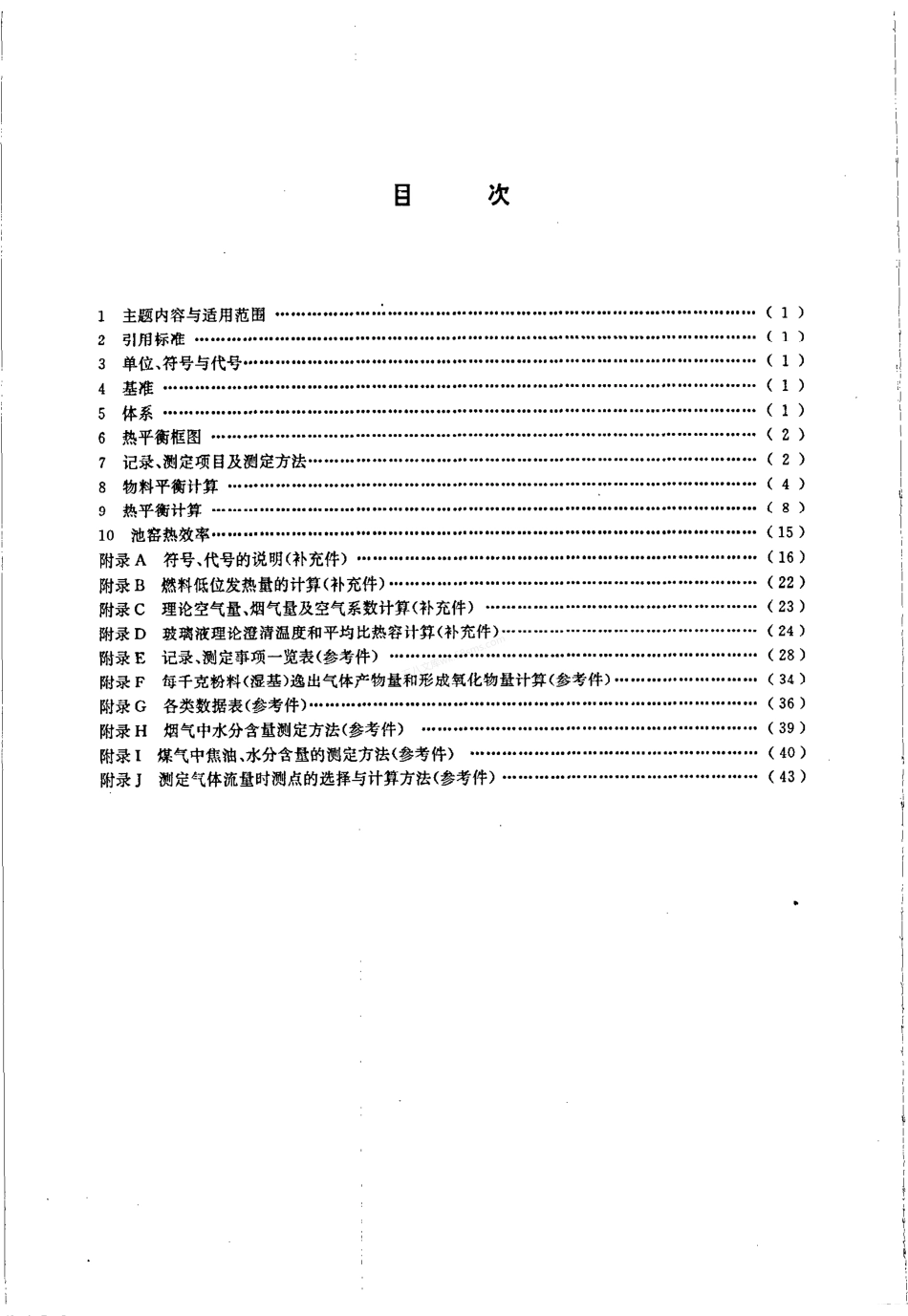 JCT 488-1992 玻璃池窑热平衡测定与计算方法.pdf_第2页