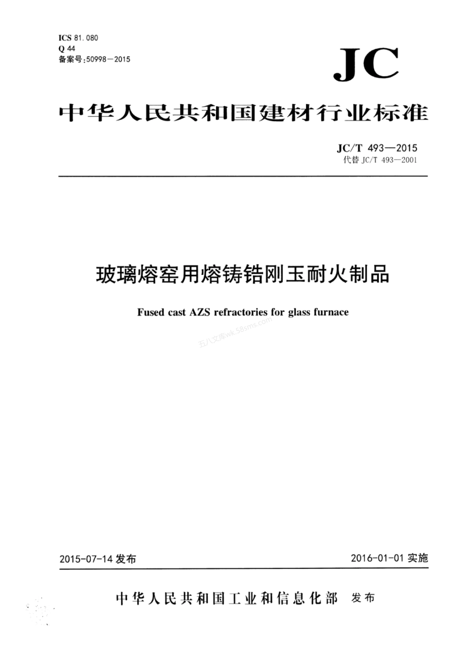 JCT 493-2015 玻璃熔窑用熔铸锆刚玉耐火制品.pdf_第1页