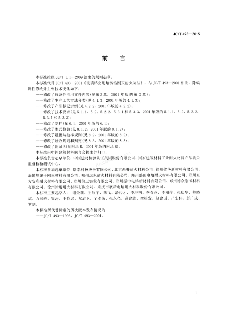 JCT 493-2015 玻璃熔窑用熔铸锆刚玉耐火制品.pdf_第2页