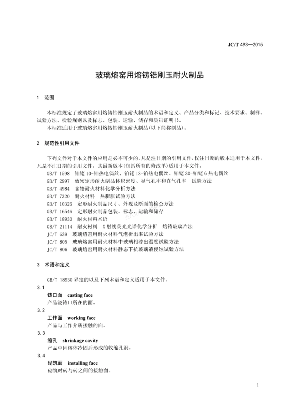 JCT 493-2015 玻璃熔窑用熔铸锆刚玉耐火制品.pdf_第3页