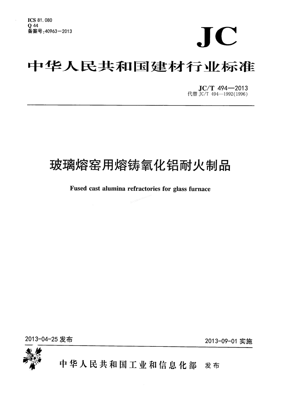 JCT 494-2013 玻璃熔窑用熔铸氧化铝耐火制品.pdf_第1页
