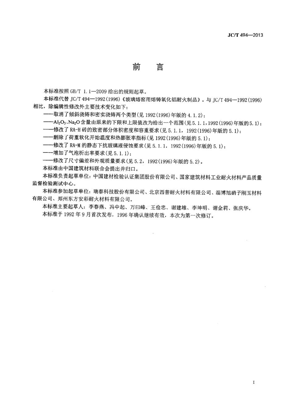 JCT 494-2013 玻璃熔窑用熔铸氧化铝耐火制品.pdf_第3页
