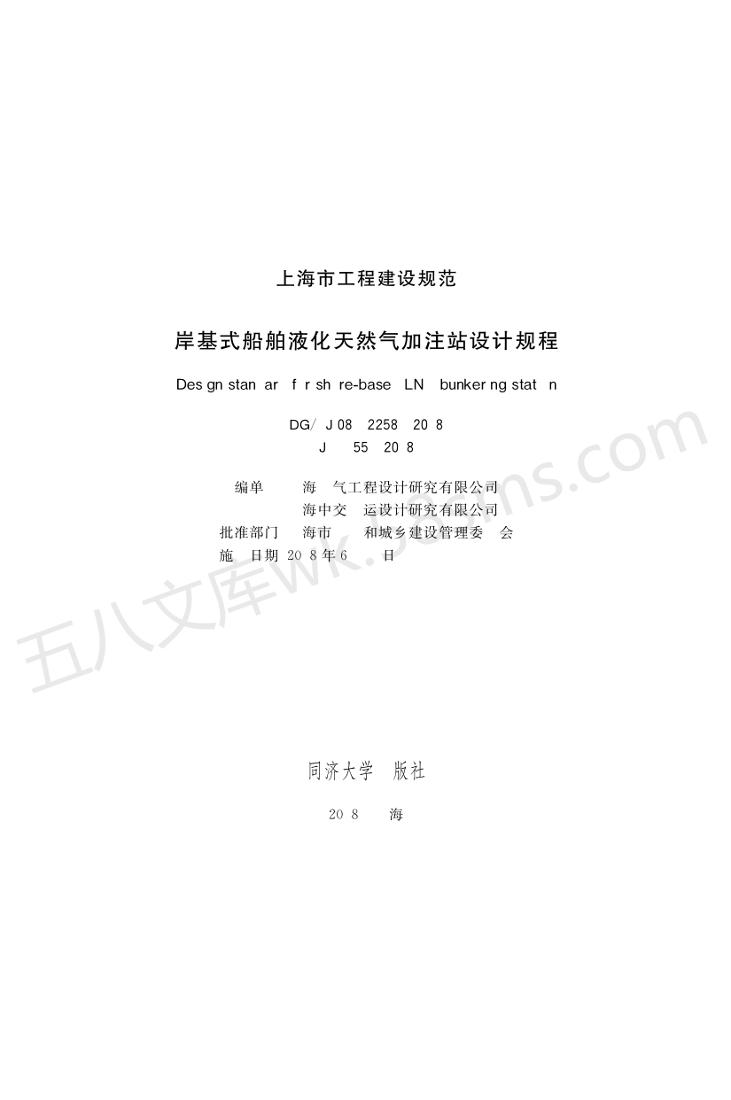 DGTJ 08-2258-2018 岸基式船舶液化天然气加注站设计规程.pdf_第1页