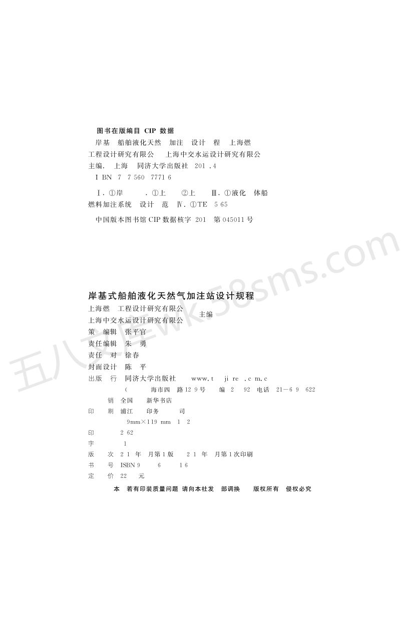 DGTJ 08-2258-2018 岸基式船舶液化天然气加注站设计规程.pdf_第2页