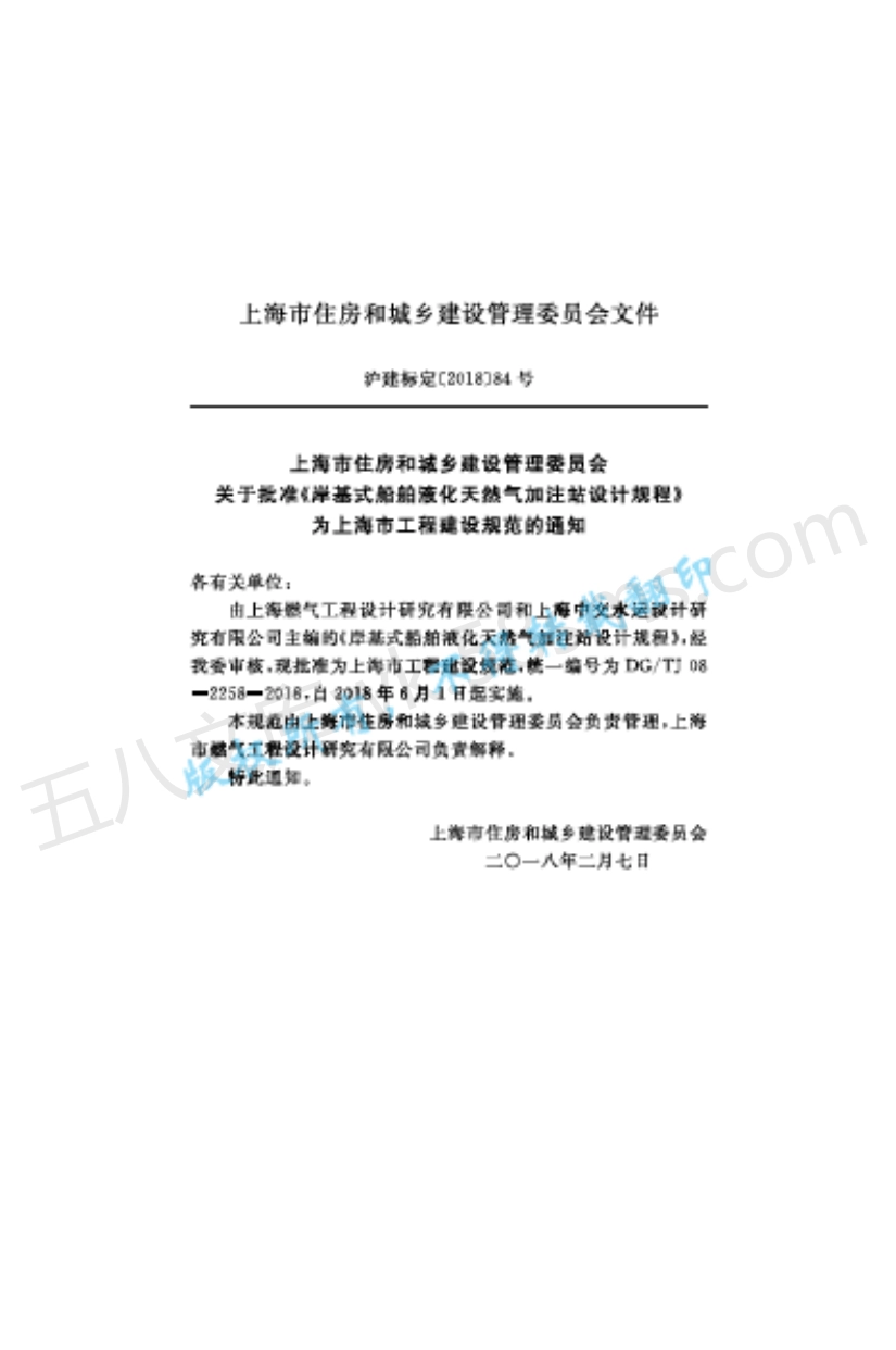 DGTJ 08-2258-2018 岸基式船舶液化天然气加注站设计规程.pdf_第3页
