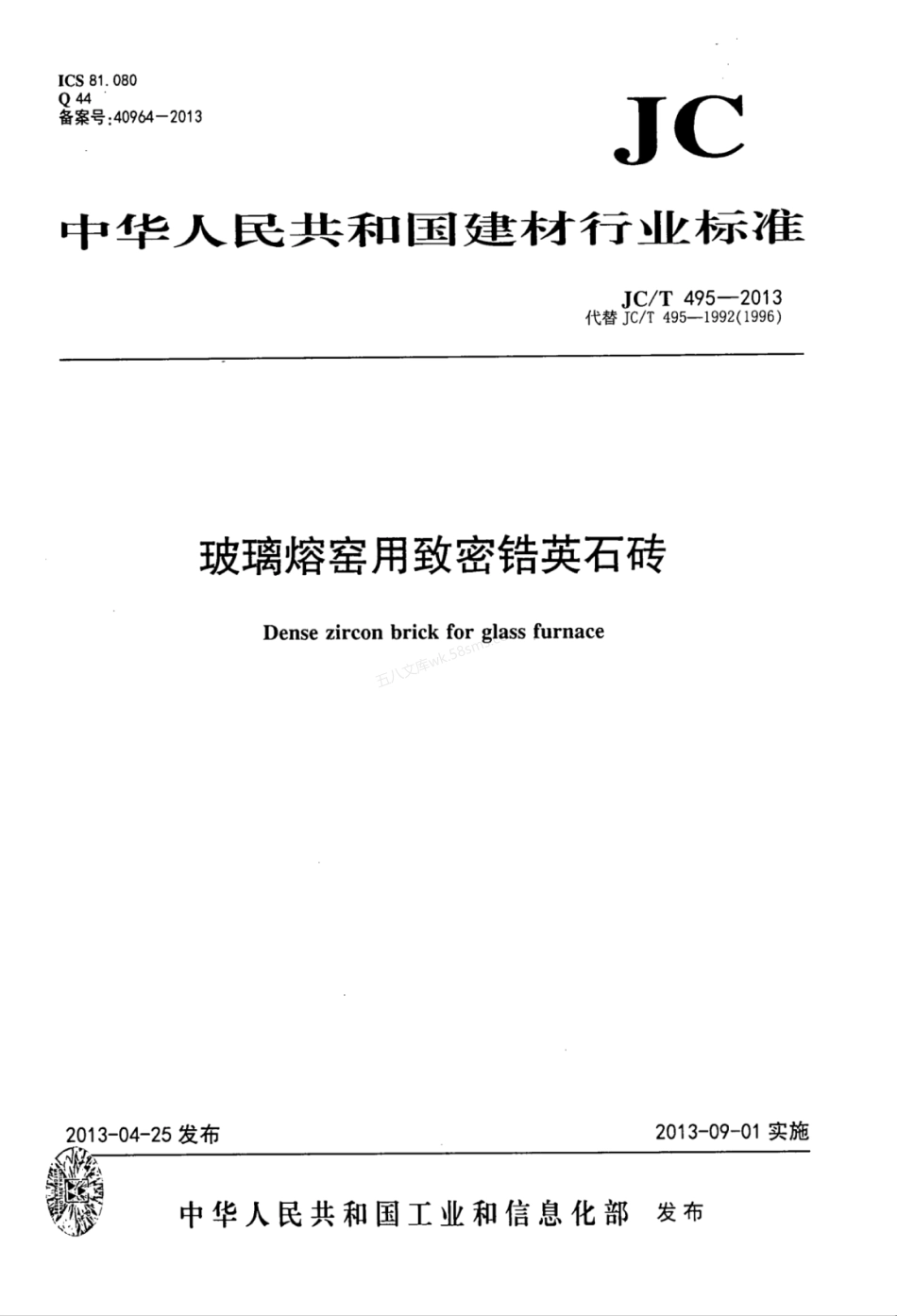 JCT 495-2013 玻璃熔窑用致密锆英石砖.pdf_第1页