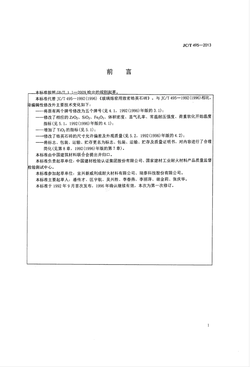 JCT 495-2013 玻璃熔窑用致密锆英石砖.pdf_第2页