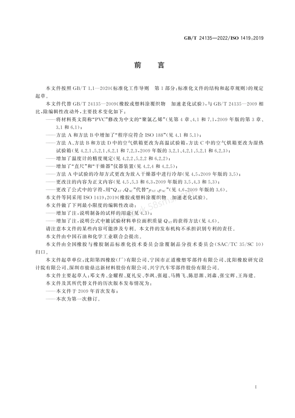 GBT 24135-2022 橡胶或塑料涂覆织物 加速老化试验.pdf_第2页
