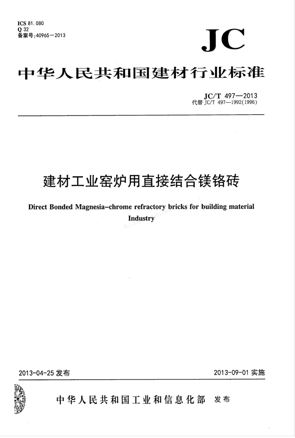 JCT 497-2013 建材工业窑炉用直接结合镁铬砖.pdf_第1页