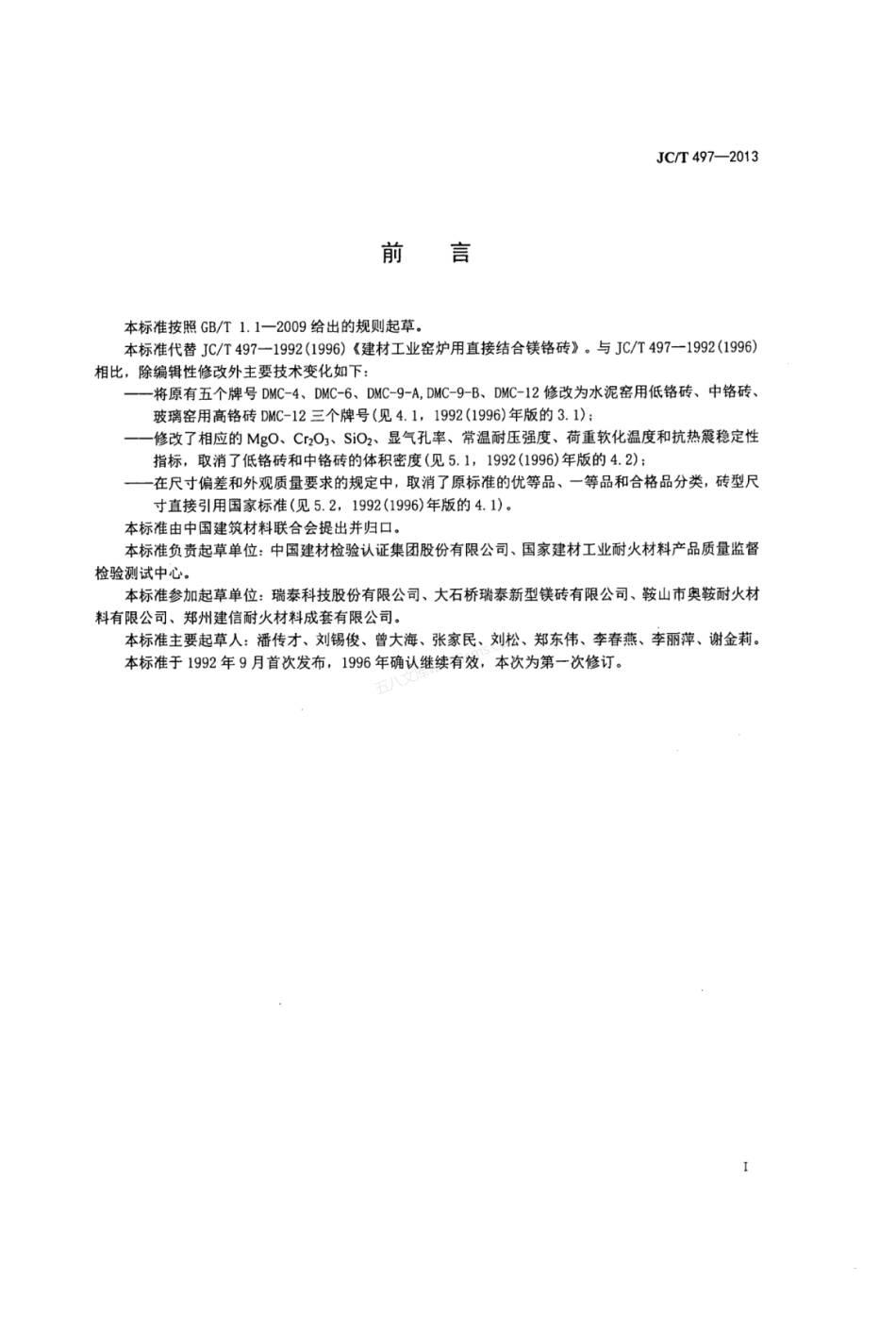JCT 497-2013 建材工业窑炉用直接结合镁铬砖.pdf_第2页