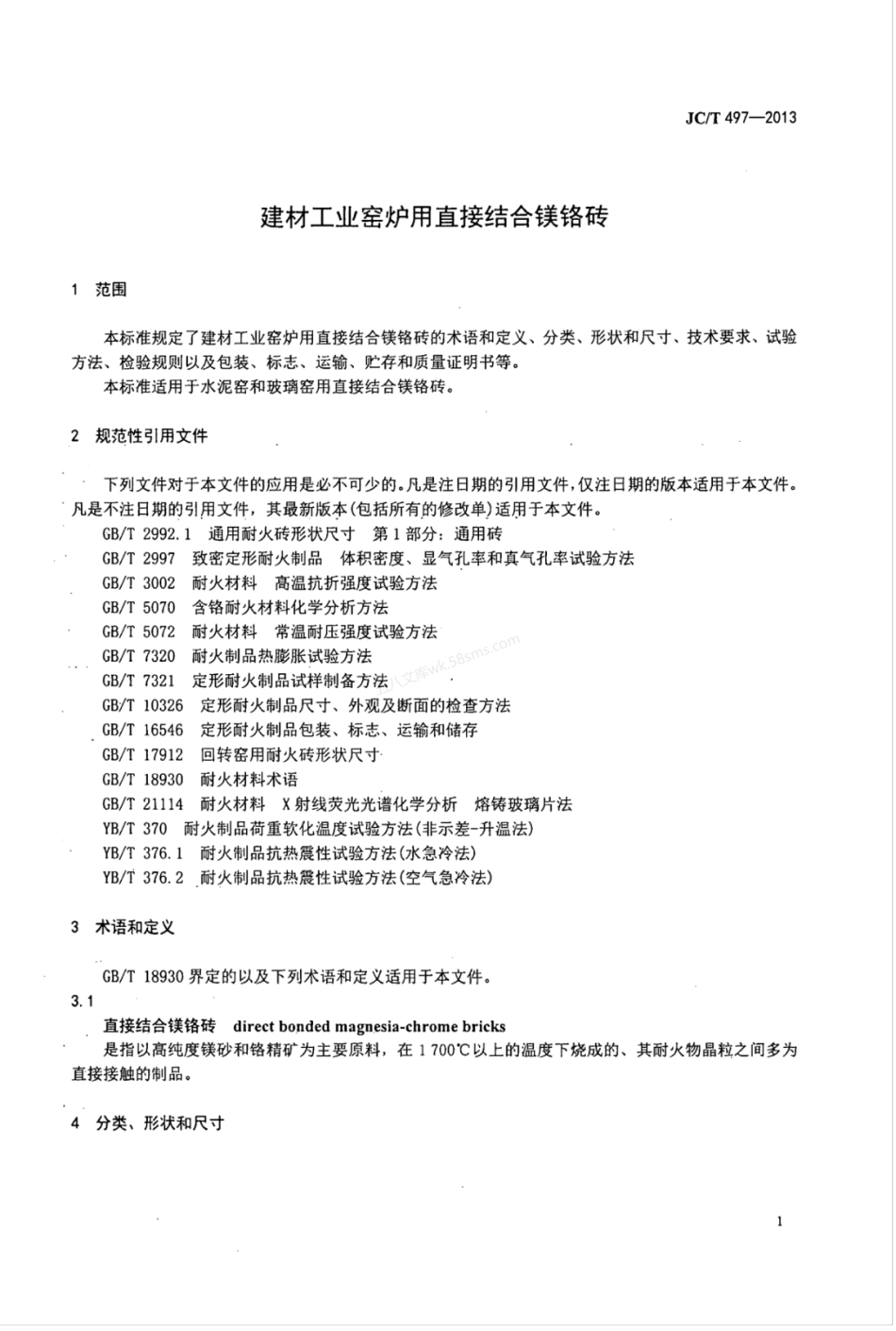 JCT 497-2013 建材工业窑炉用直接结合镁铬砖.pdf_第3页