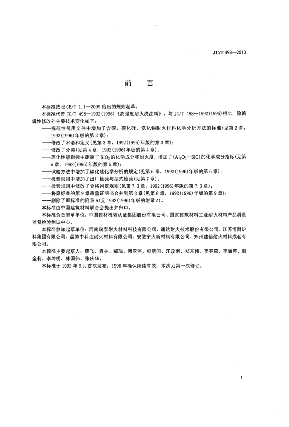 JCT 498-2013 高强度耐火浇注料.pdf_第2页